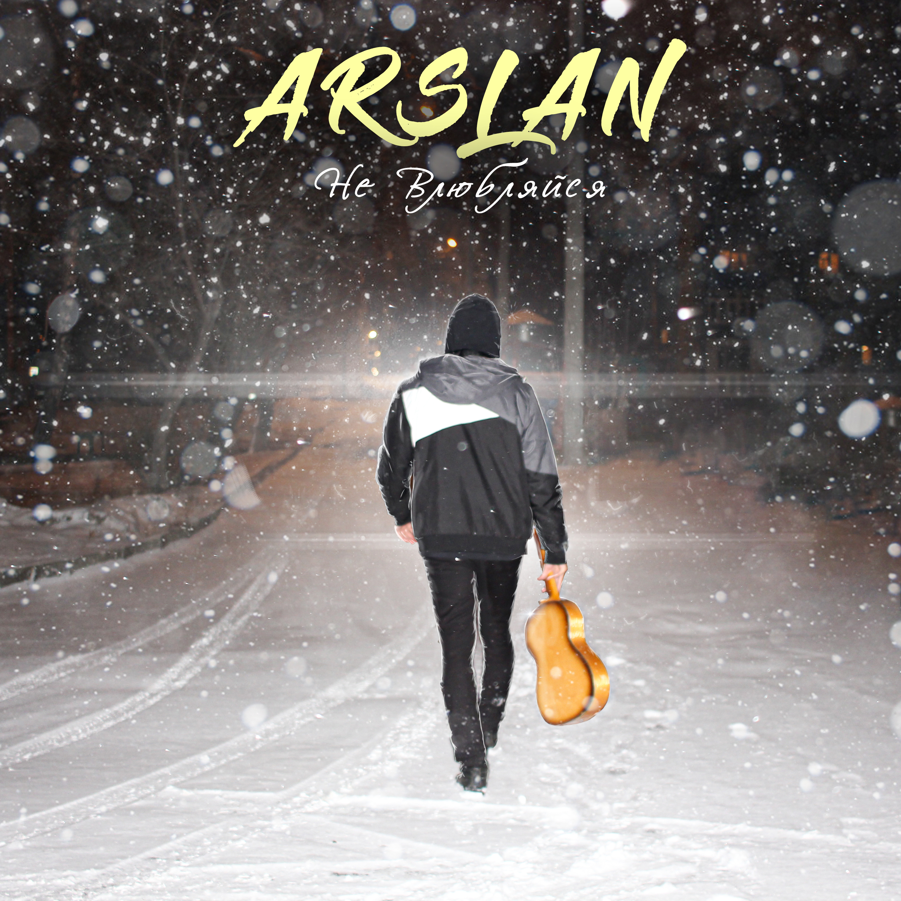 Музыка не забуду твой. Раиль Арсланов не влюбляйся. Не влюбляйся я не твой герой Arslan. Arslan - Раиль Арсланов.