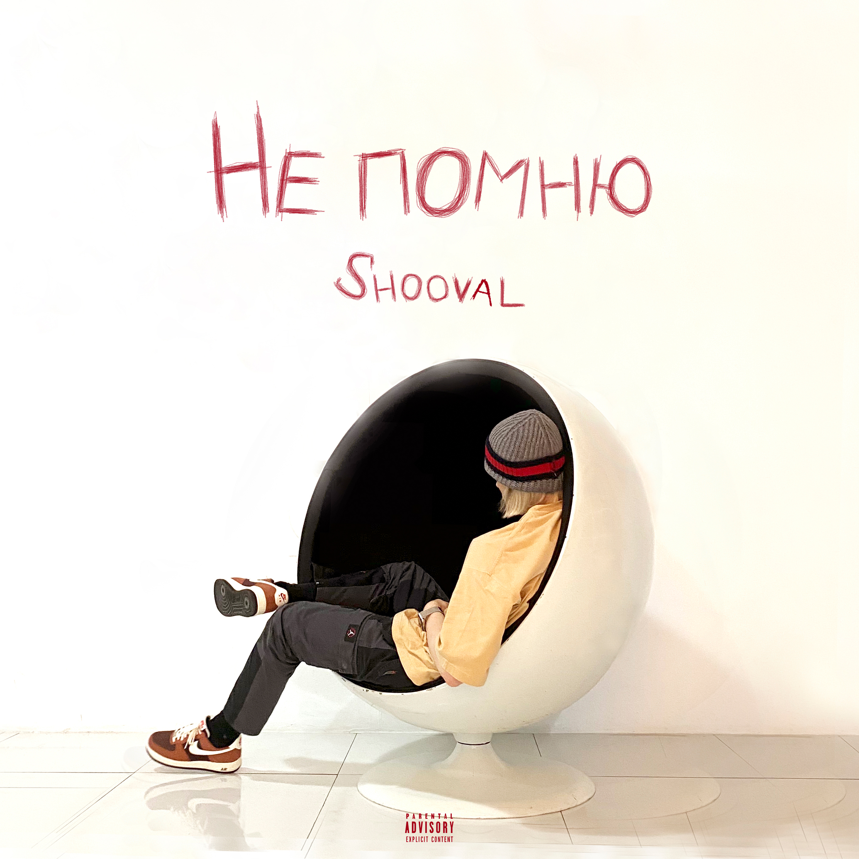 Включи shooval. SHOOVAL певец. SHOOVAL обложка. SHOOVAL инст.