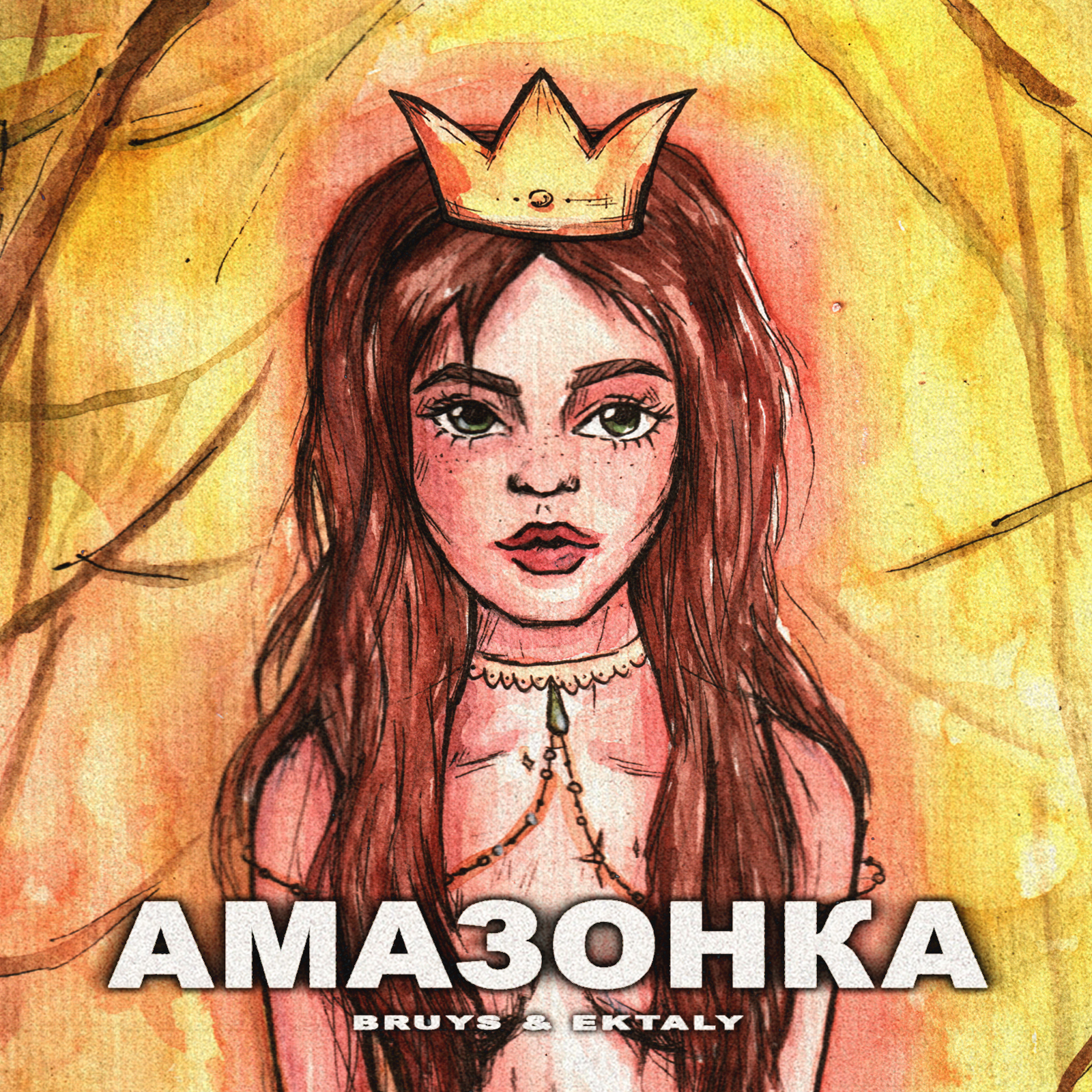 конфетка песня амазонка