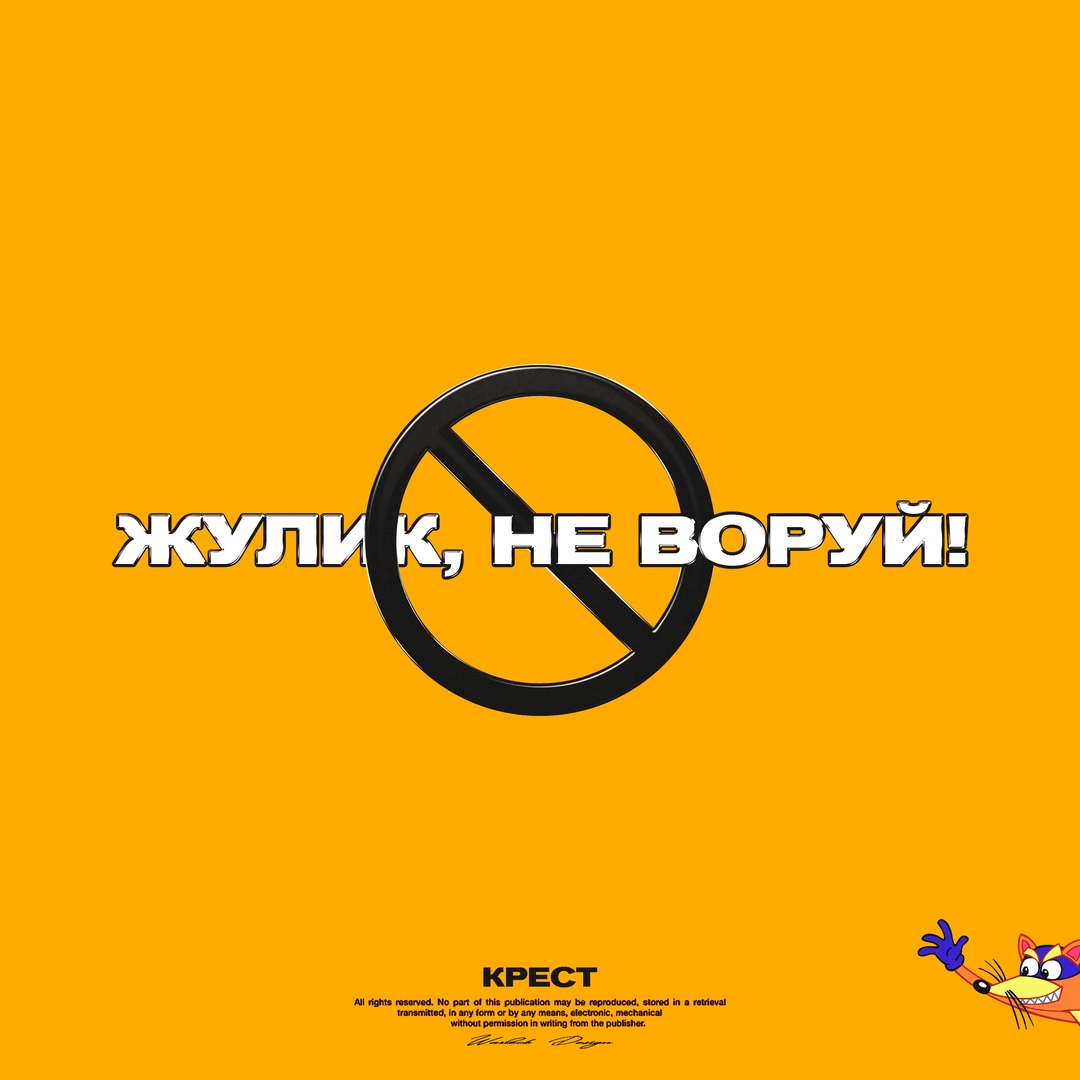 Жулик не воруй картинка