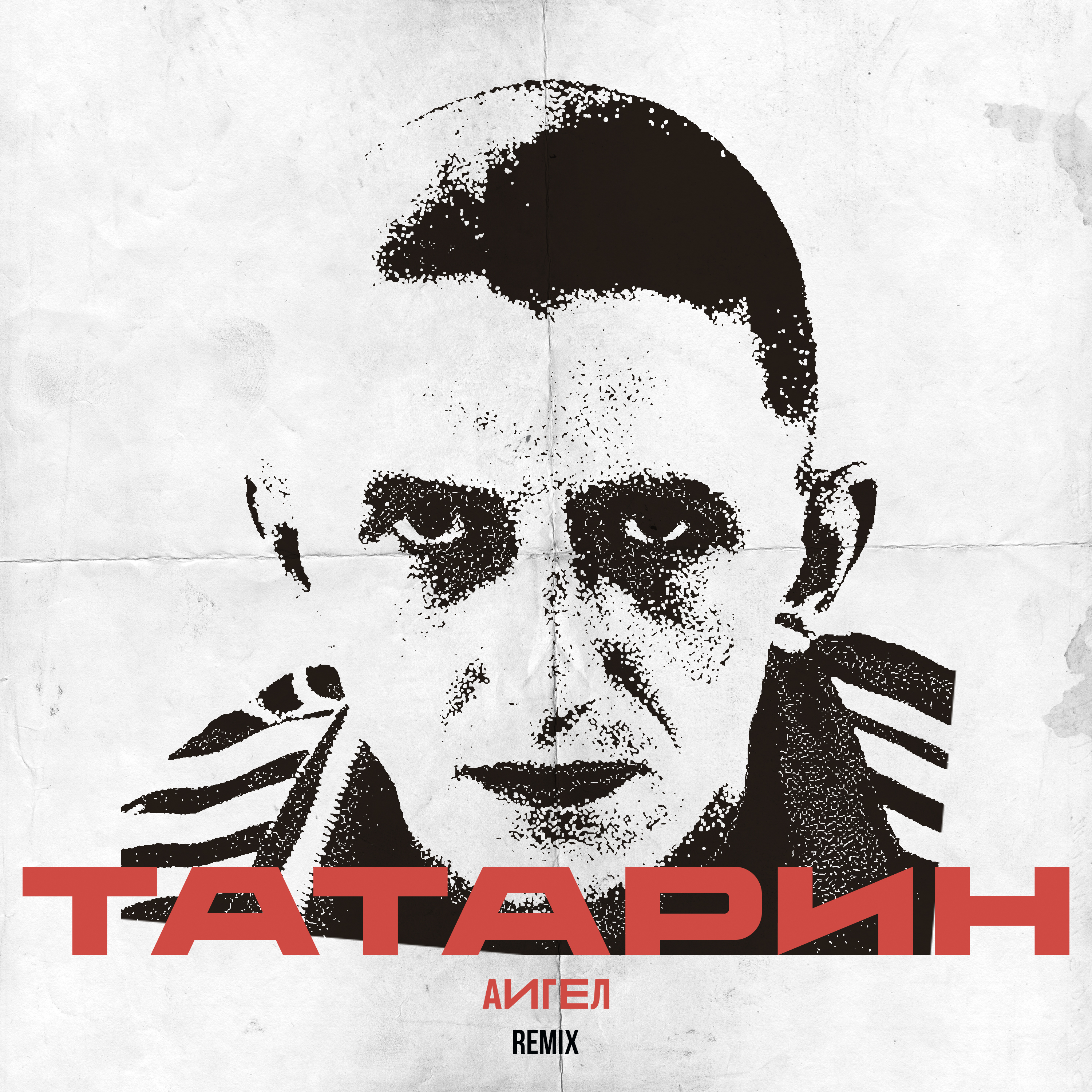 Аигел песни. AIGEL татарин. АИГЕЛ — татарин // AIGEL — Tatarin. Татарин ремикс. Обложка про татар.