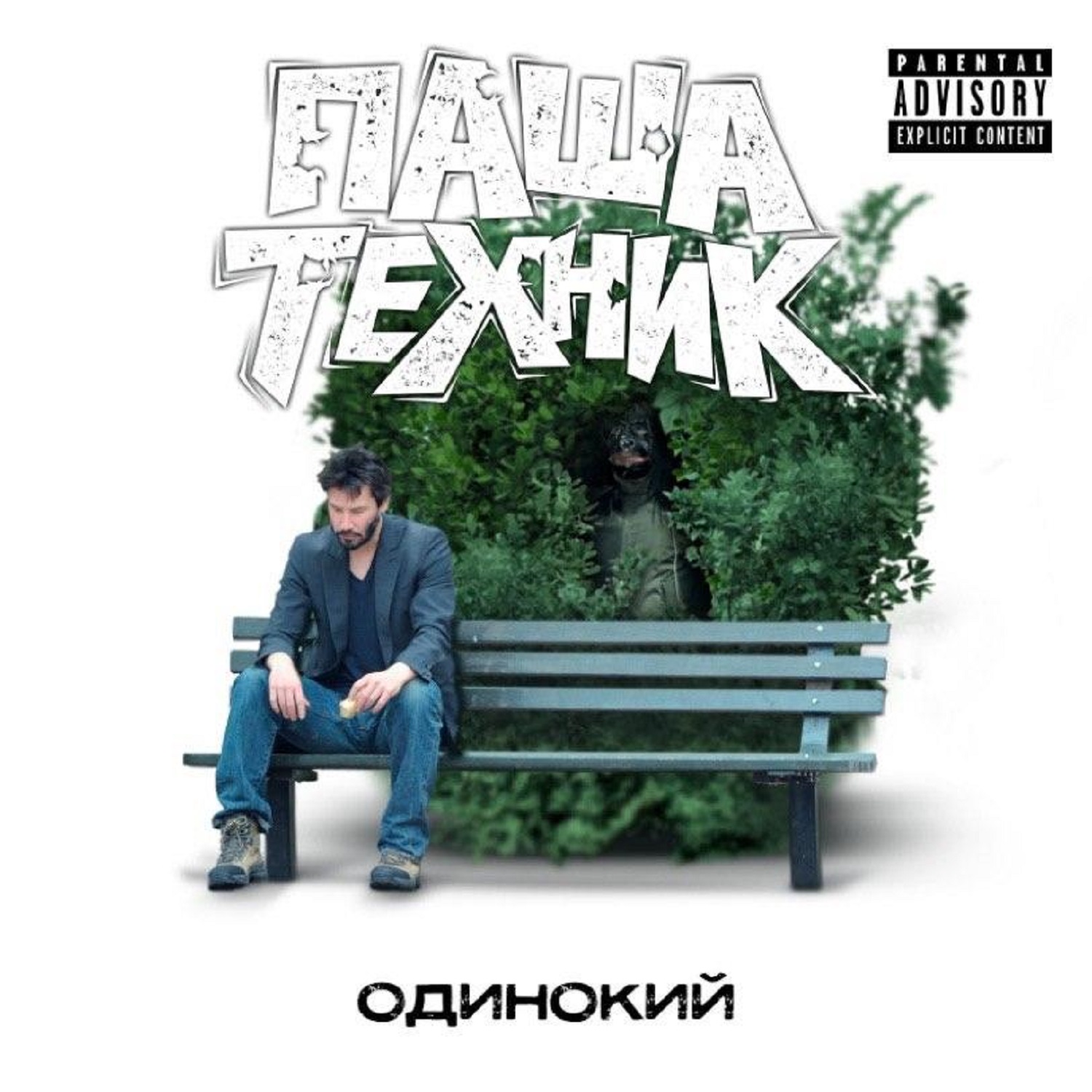 Первая песня техника. Pasha technique 1984. Одиночка техник.