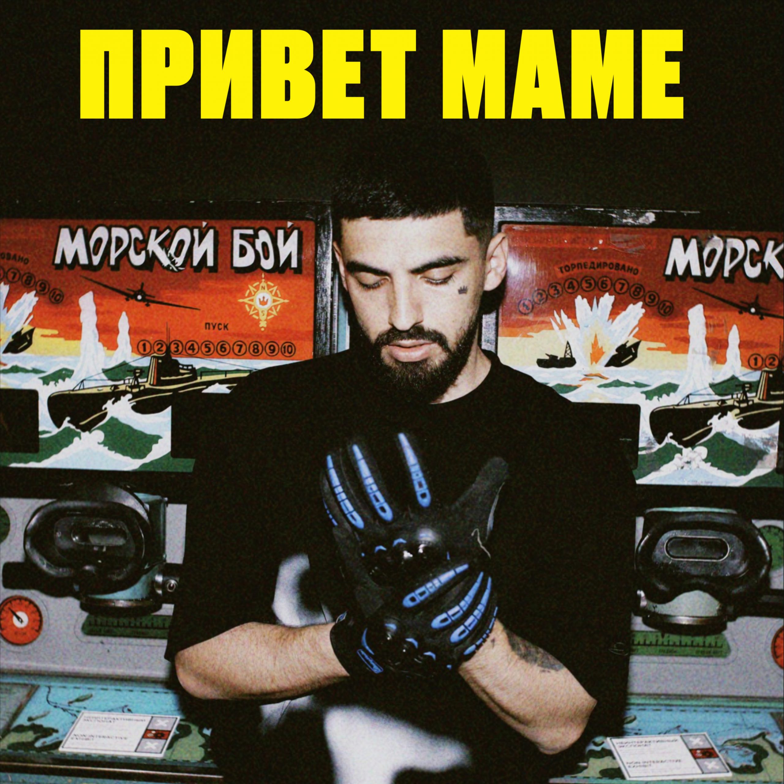 Мамуля привет