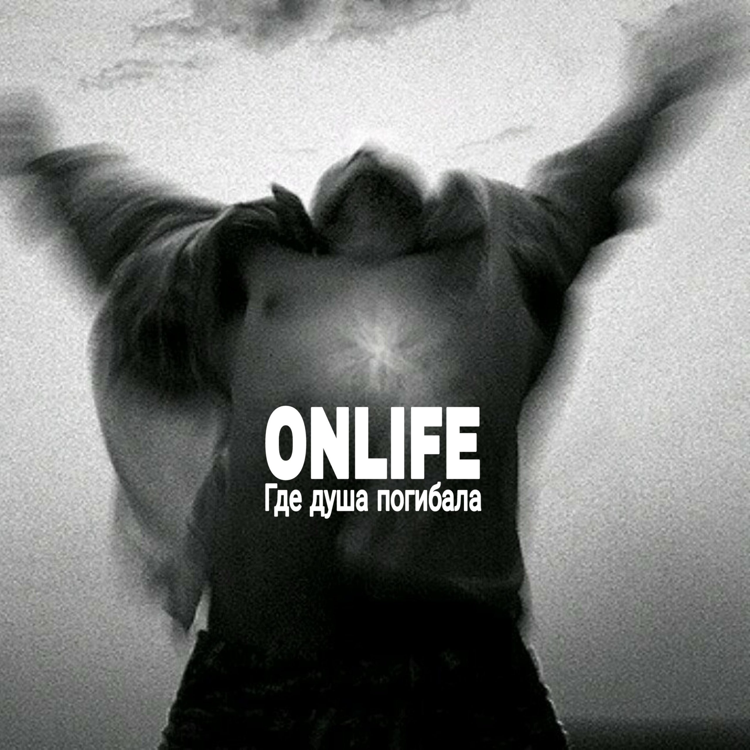 Душа гибнет. Onlife певец. "Onlife" && ( исполнитель | группа | музыка | Music | Band | artist ) && (фото | photo). Что это означает Onlife.